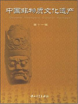 中國非物質文化遺産（第11輯） pdf epub mobi 電子書 下載