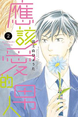 應該愛的男人 2 pdf epub mobi 电子书 下载