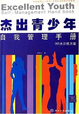 傑齣青少年自我管理手冊 pdf epub mobi 電子書 下載