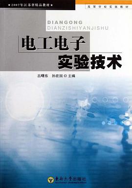 电工电子实验技术 pdf epub mobi 电子书 下载