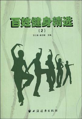 百姓健身精选 pdf epub mobi 电子书 下载