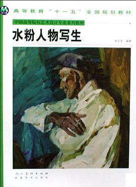 水粉人物写生 pdf epub mobi 电子书 下载