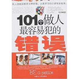 101个做人最容易犯的错误 pdf epub mobi 电子书 下载
