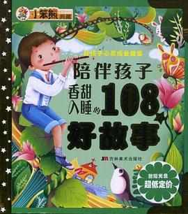 陪伴孩子香甜入睡的108个好故事 pdf epub mobi 电子书 下载