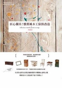 匠心獨具！懷舊風木工傢俱改造 pdf epub mobi 电子书 下载