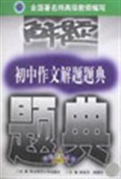 初中作文解题题典 pdf epub mobi 下载