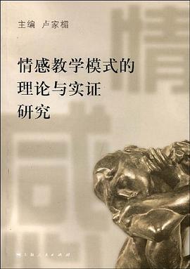 情感教学模式的理论与实证研究 pdf epub mobi 下载