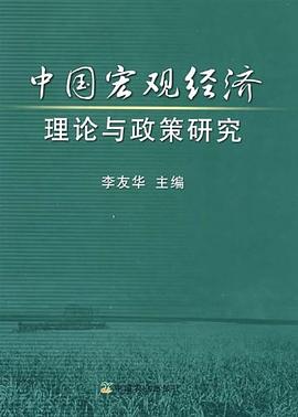 中国宏观经济理论与政策研究 pdf epub mobi 电子书 下载