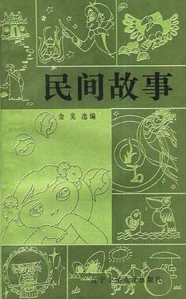 民间故事 pdf epub mobi 电子书 下载