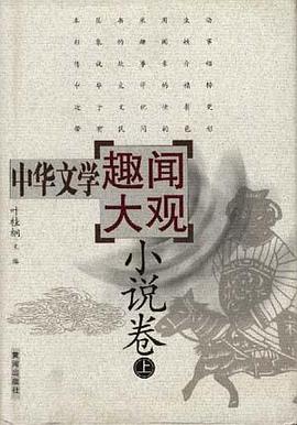 中華文學趣聞大觀(詩歌捲) pdf epub mobi 電子書 下載
