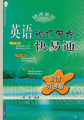 英語詞匯倍增快易通 pdf epub mobi 電子書 下載