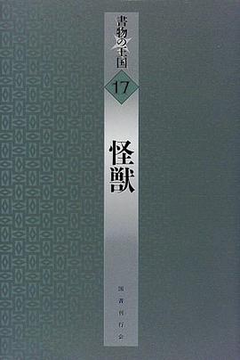怪獣 (書物の王国 17) pdf epub mobi 电子书 下载