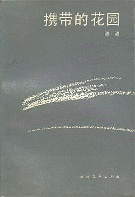 携带的花园 pdf epub mobi 电子书 下载