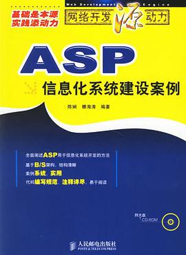 ASP信息化系统建设案例 pdf epub mobi 电子书 下载