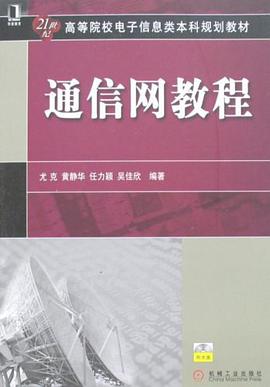 通信网教程 pdf epub mobi 电子书 下载