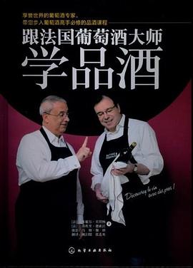 跟法國葡萄酒大師學品酒 pdf epub mobi 電子書 下載
