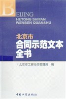 北京市合同示范文本全书 pdf epub mobi 电子书 下载