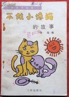不做小饞貓的故事 pdf epub mobi 電子書 下載