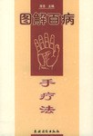图解百病  手疗法 pdf epub mobi 电子书 下载