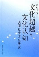 文化超越與文化認知 pdf epub mobi 電子書 下載
