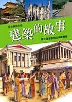 建築與雕刻的故事 - 從古典到永恆 pdf epub mobi 电子书 下载