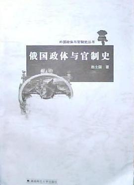 俄国政体与官制史 pdf epub mobi 电子书 下载