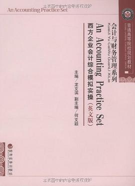 西方企业会计综合模拟实操 pdf epub mobi 电子书 下载