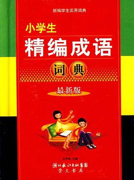 小学生精编成语词典 pdf epub mobi 电子书 下载