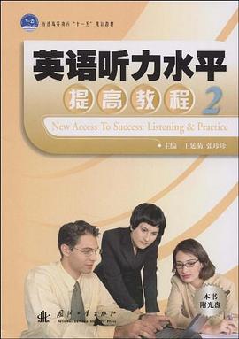 英语听力水平提高教程 pdf epub mobi 电子书 下载