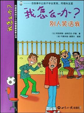 我怎么办?(别人笑话我) pdf epub mobi 电子书 下载