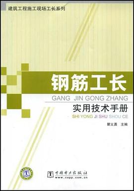 钢筋工长实用技术手册 pdf epub mobi 电子书 下载