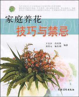 家庭养花技巧与禁忌 pdf epub mobi 电子书 下载