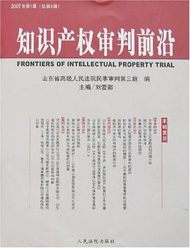 知识产权审判前沿-2007年第1辑（总第3辑）