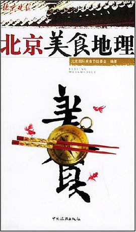 北京美食地理 pdf epub mobi 电子书 下载