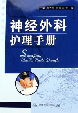 神经外科护理手册 pdf epub mobi 电子书 下载