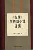 《左傳》與傳統小說論集 pdf epub mobi 電子書 下載
