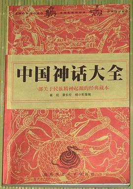 中国神话大全 pdf epub mobi 电子书 下载