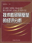 技术性贸易壁垒的经济分析