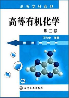 高等有机化学 pdf epub mobi 电子书 下载