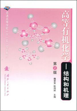 高等有机化学