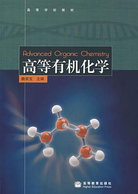 高等有机化学 pdf epub mobi 电子书 下载