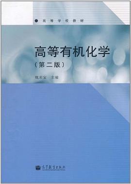 高等有机化学 pdf epub mobi 电子书 下载