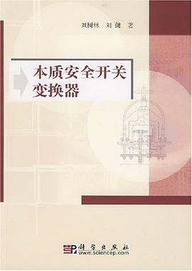 本质安全开关变换器 pdf epub mobi 电子书 下载