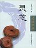 灵芝 pdf epub mobi 电子书 下载