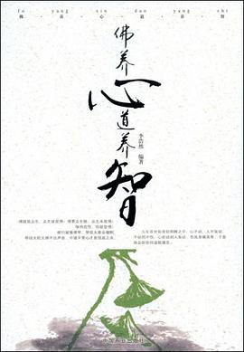 佛养心道养智 pdf epub mobi 电子书 下载