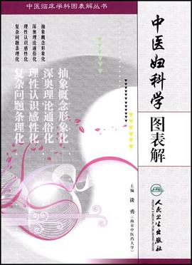 中医妇科学图表解 pdf epub mobi 电子书 下载