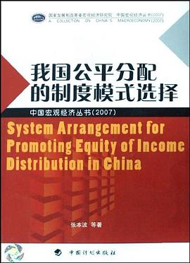 我国公平分配的制度模式选择 pdf epub mobi 电子书 下载