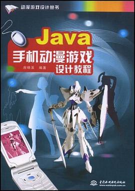 Java手机动漫游戏设计教程 pdf epub mobi 电子书 下载