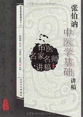 张伯讷中医学基础讲稿 pdf epub mobi 电子书 下载