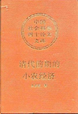 清代前期的小农经济